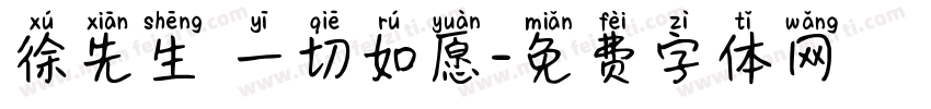 徐先生 一切如愿字体转换